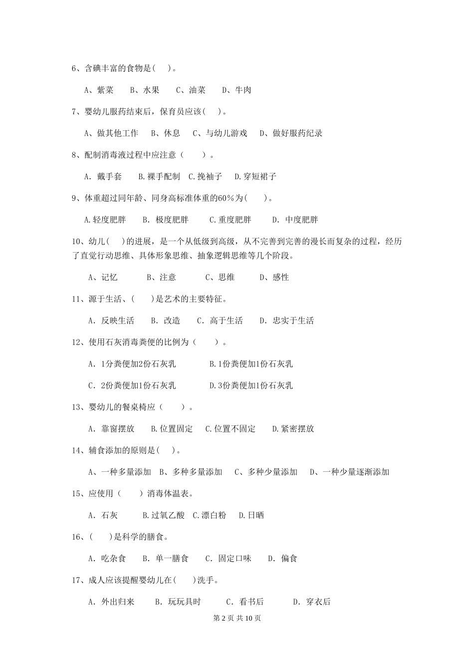 2024年幼儿园学前班保育员三级能力考试试题试卷及答案_第2页