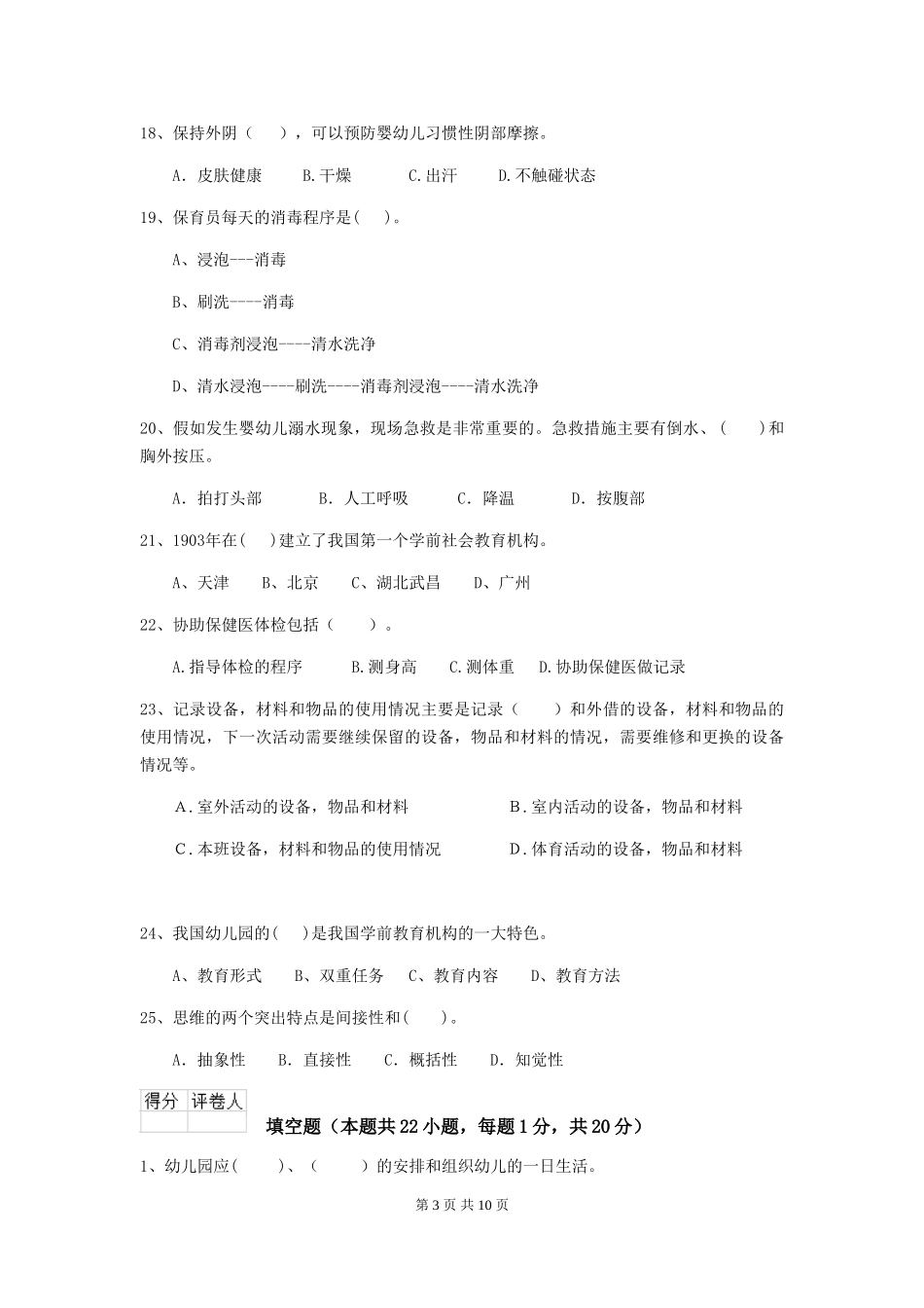 2024年幼儿园学前班保育员三级能力考试试题试卷及答案_第3页