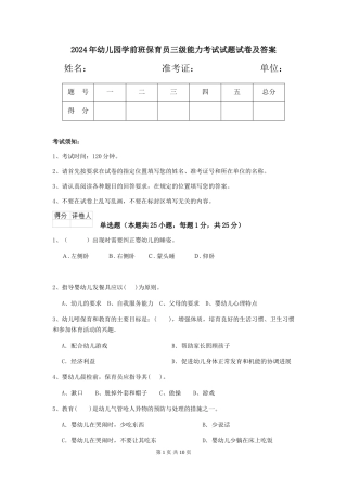 2024年幼儿园学前班保育员三级能力考试试题试卷及答案