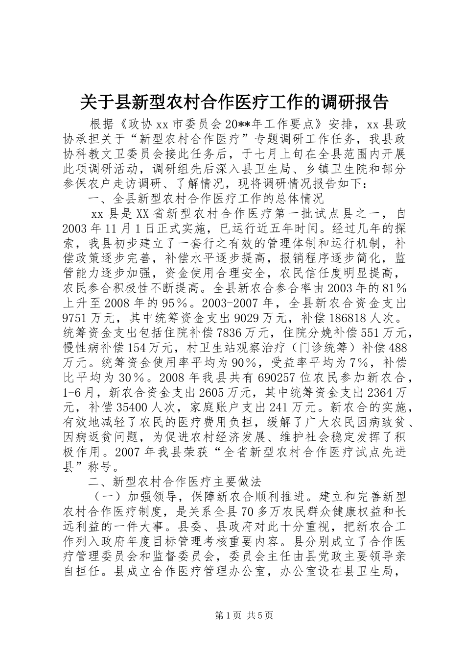 关于县新型农村合作医疗工作的调研报告_第1页