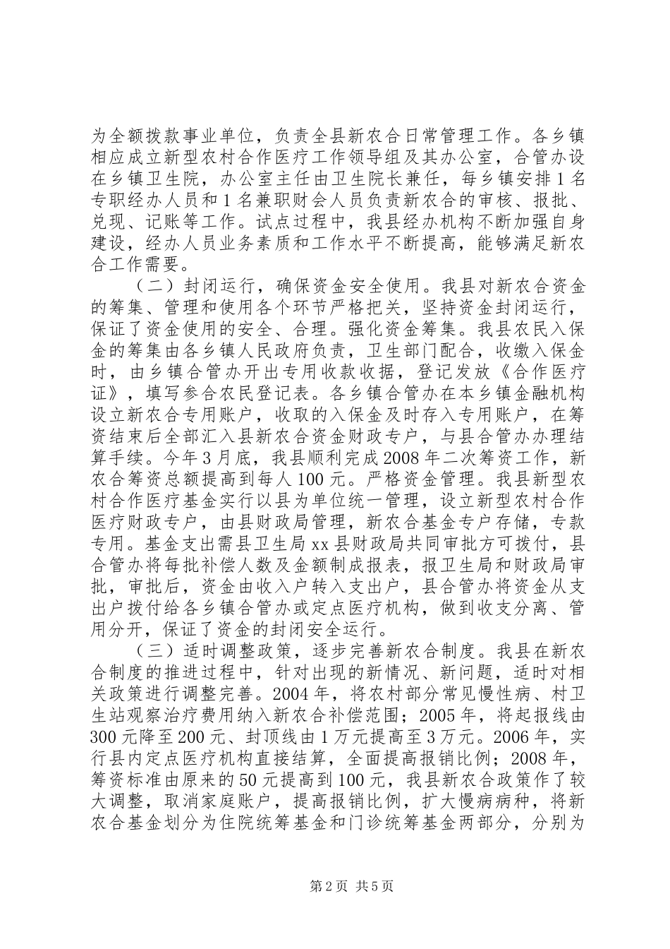 关于县新型农村合作医疗工作的调研报告_第2页