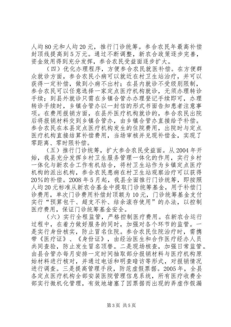 关于县新型农村合作医疗工作的调研报告_第3页