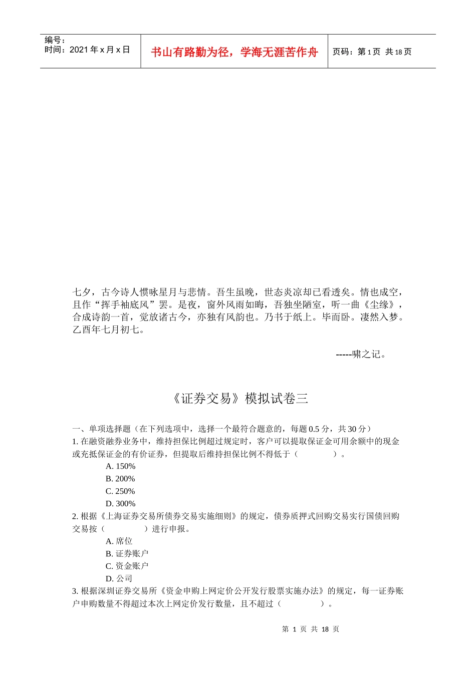 《证券交易》模拟试题_第1页