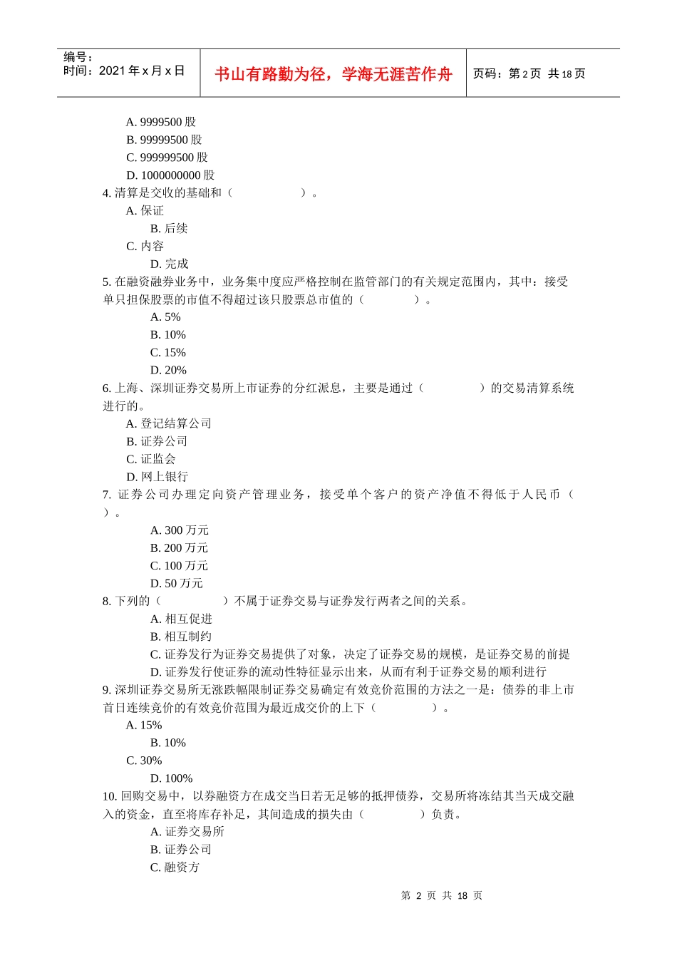 《证券交易》模拟试题_第2页