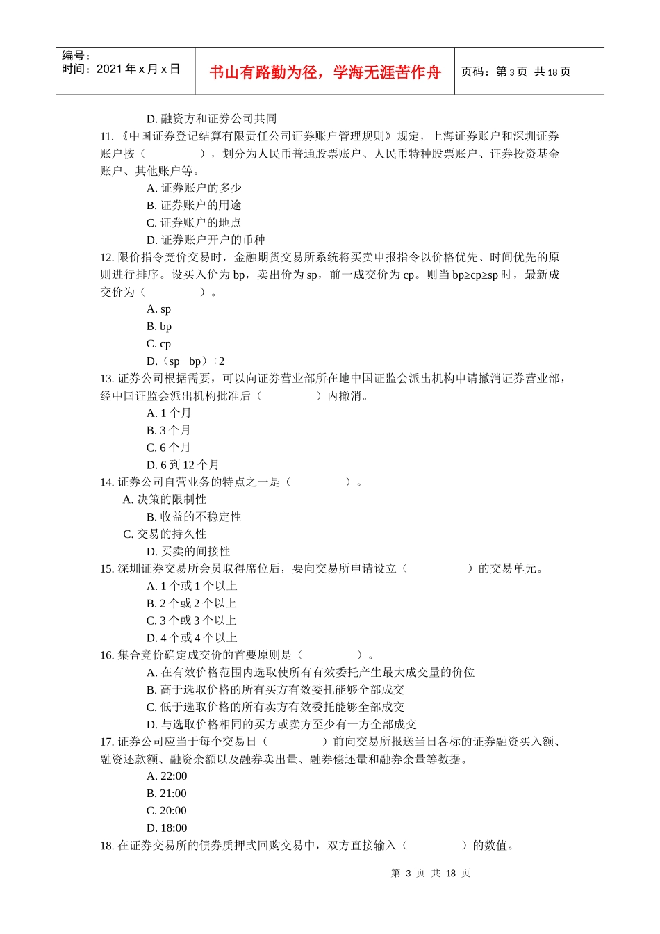 《证券交易》模拟试题_第3页