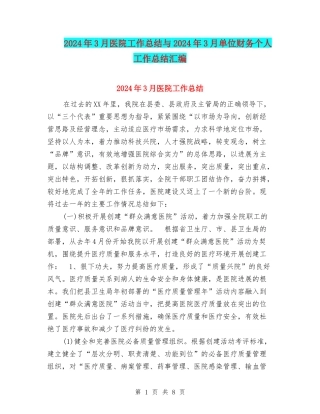 2024年3月医院工作总结与2024年3月单位财务个人工作总结汇编