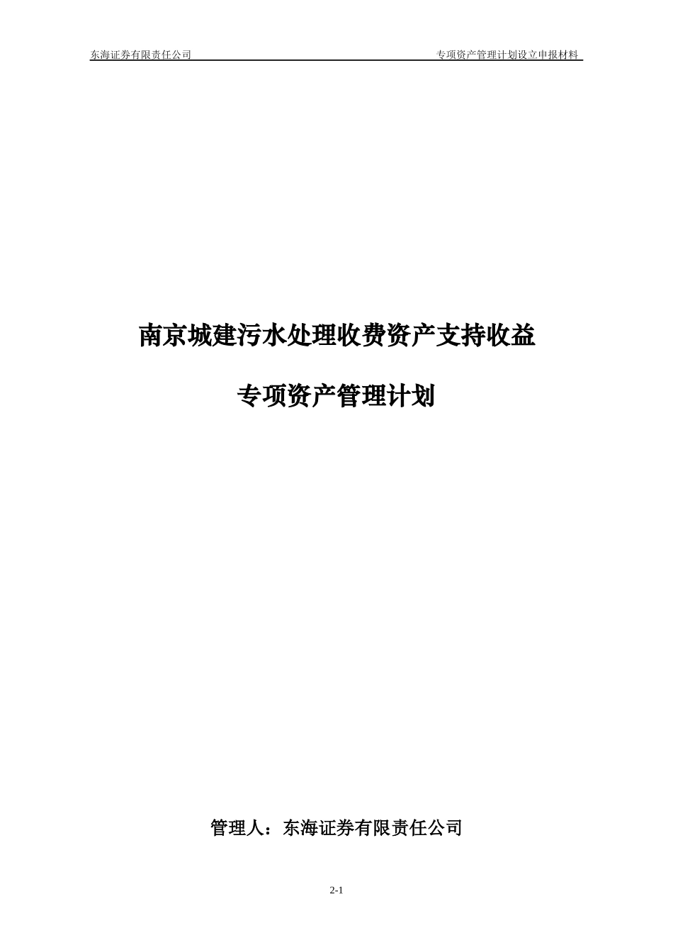 污水处理收费资产支持收益专项资产管理计划_第1页