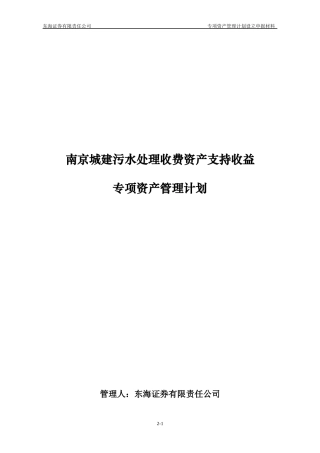 污水处理收费资产支持收益专项资产管理计划