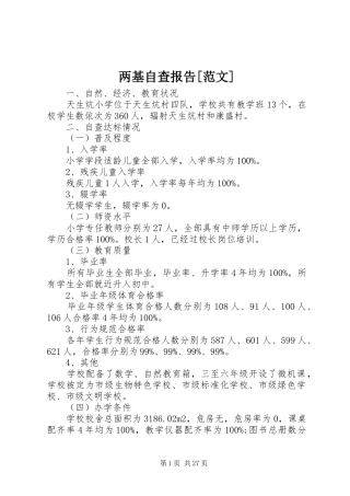 两基自查报告[范文]