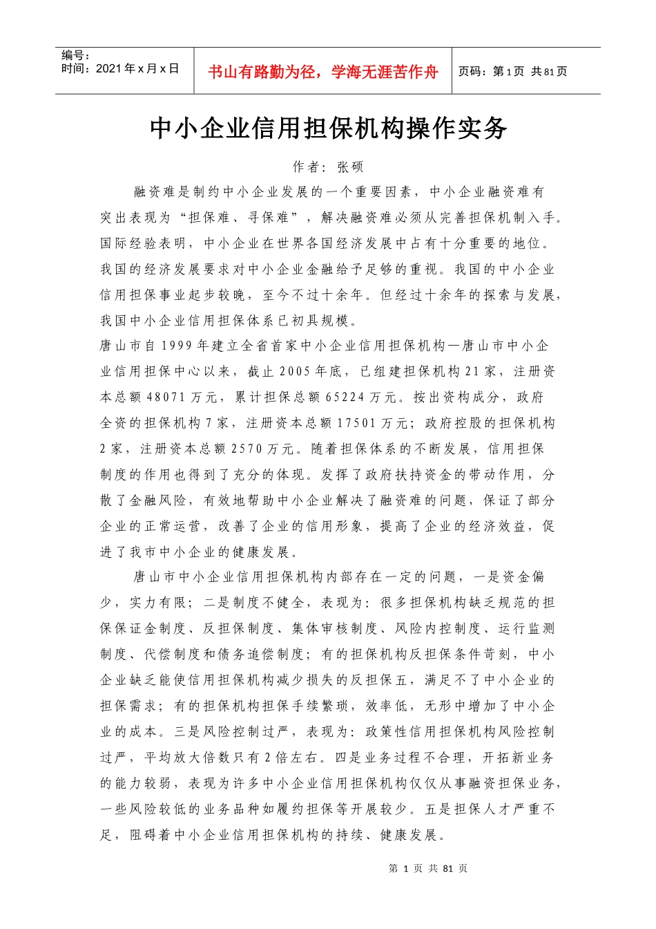 中小企业信用担保机构操作实务_第1页