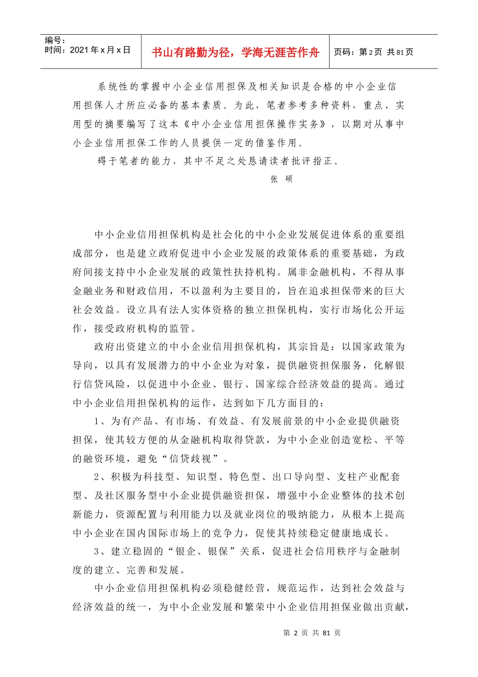 中小企业信用担保机构操作实务_第2页