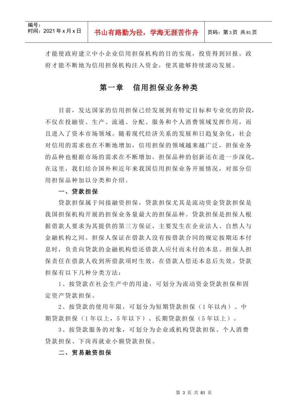 中小企业信用担保机构操作实务_第3页