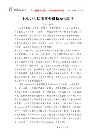 中小企业信用担保机构操作实务