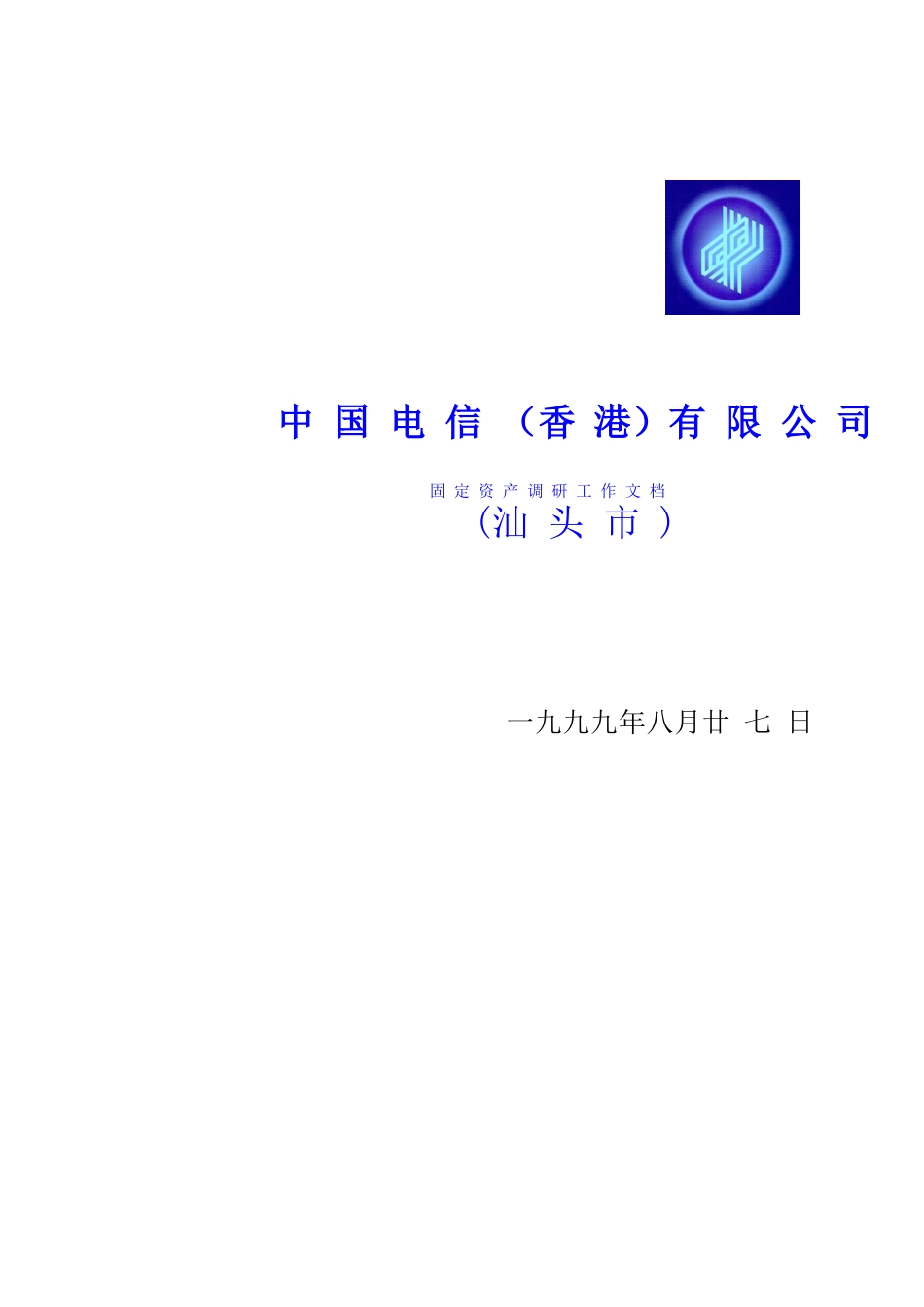 中国电信（香港）有限公司固定资产调研工作文档(中山市)_第1页
