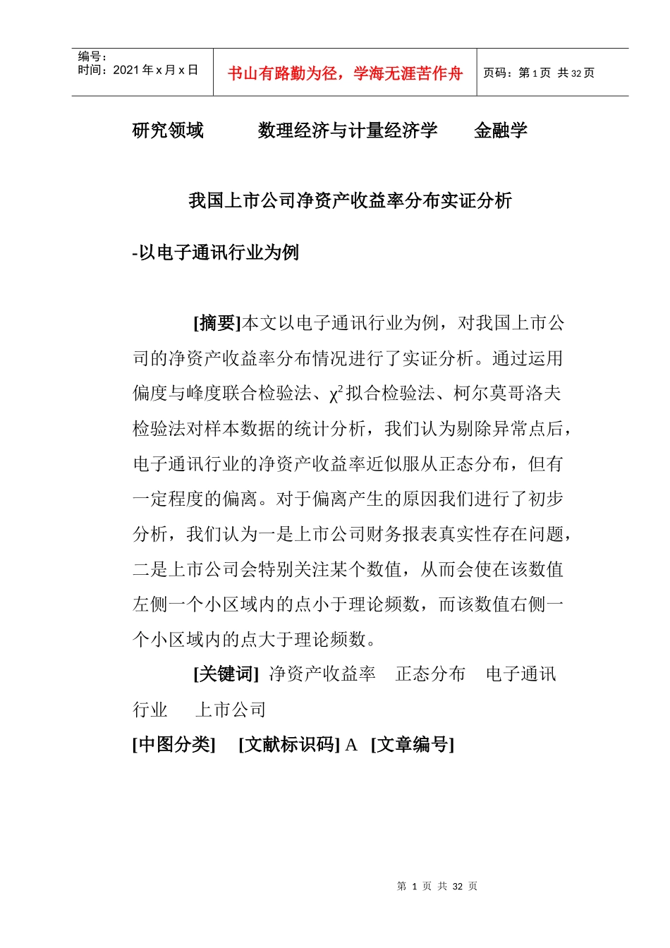 我国上市公司净资产收益率分布实施分析_第1页