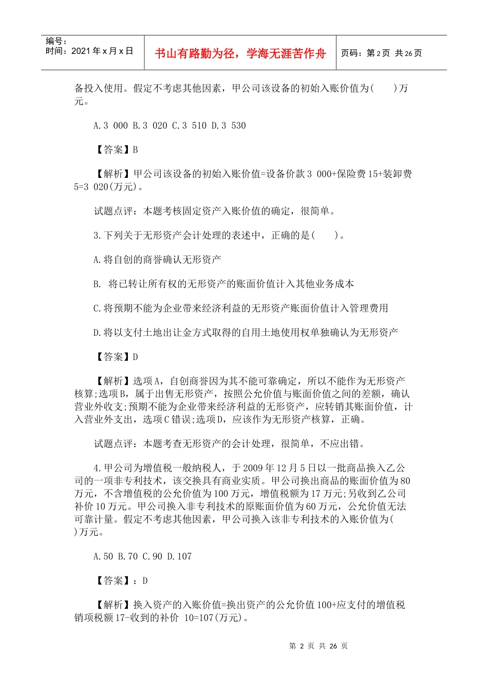 《中级会计实务》考试试题与答案_第2页