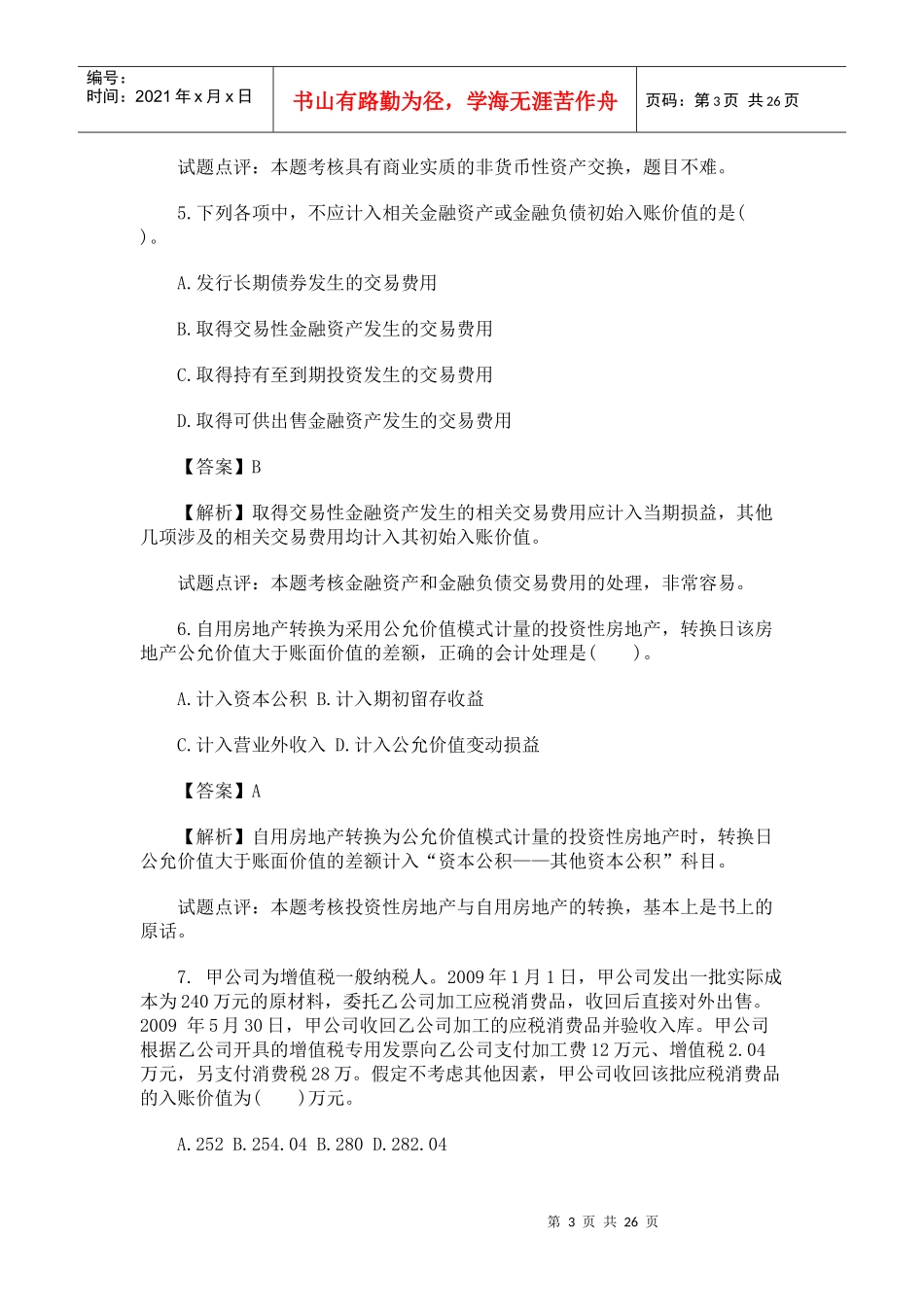 《中级会计实务》考试试题与答案_第3页
