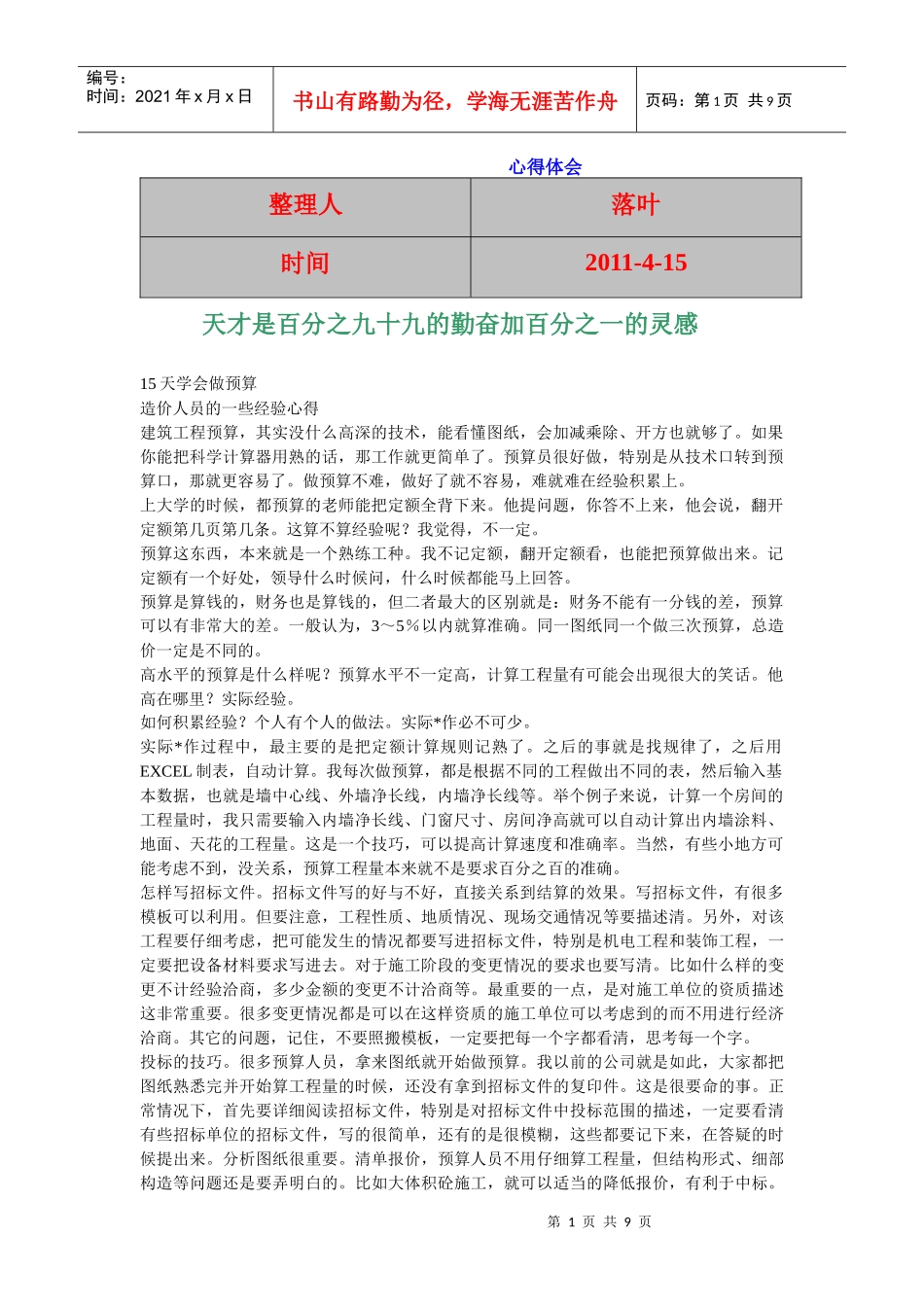 XXXX资料大全：预算员造价员_第1页