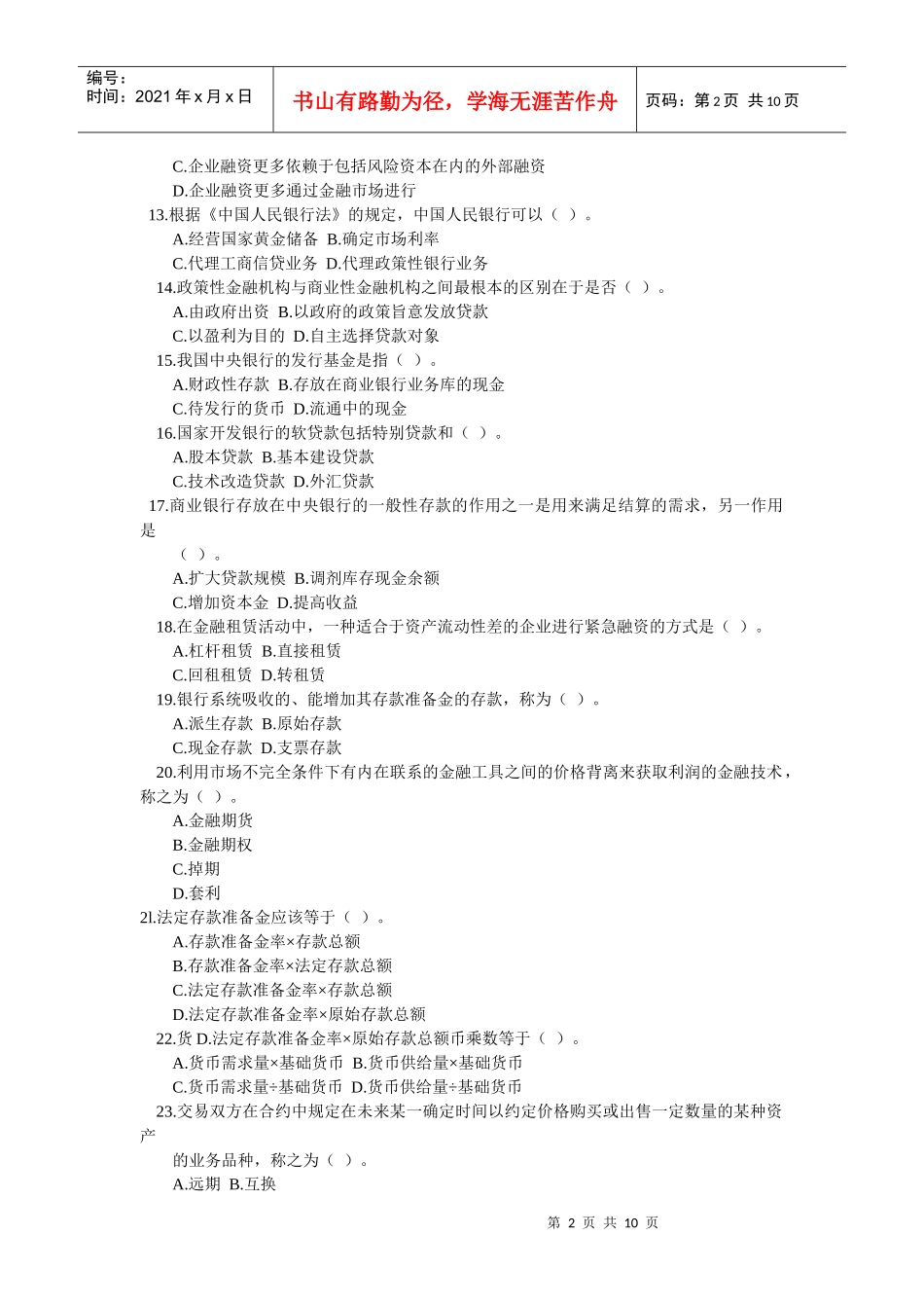 农村信用社试题7_第2页