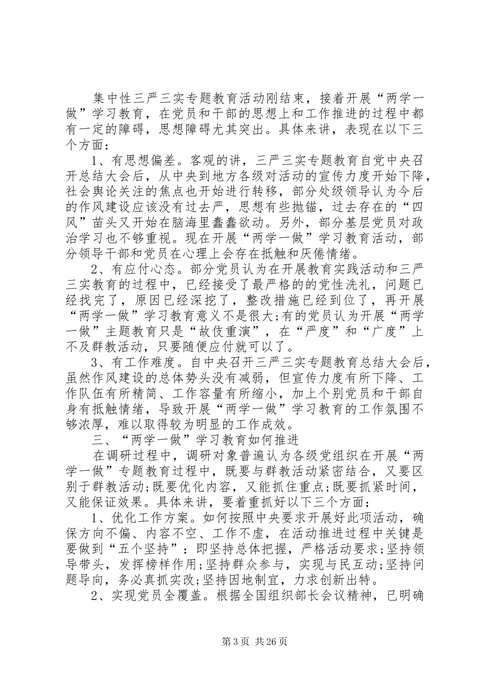 两学一做主题教育调研报告【推荐】5篇_第3页