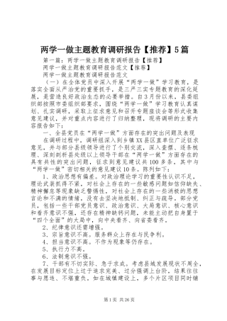 两学一做主题教育调研报告【推荐】5篇