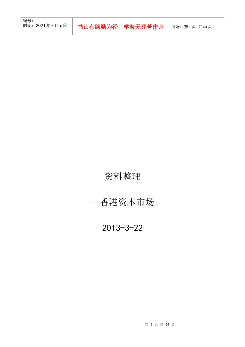 香港资本市场资料整理_第1页