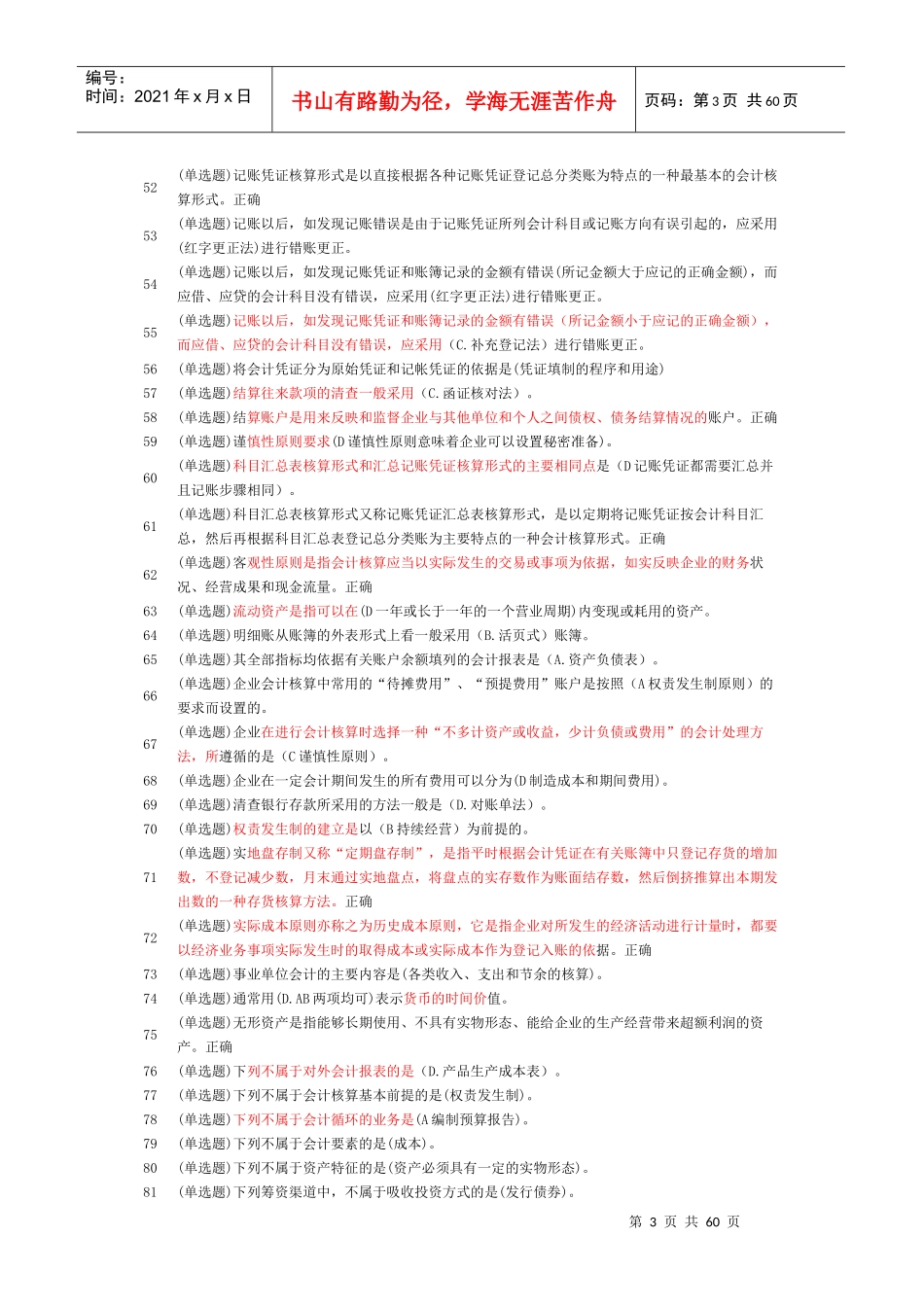 XXXX职业技能实训平台(单机版)_基础会计答案_第3页