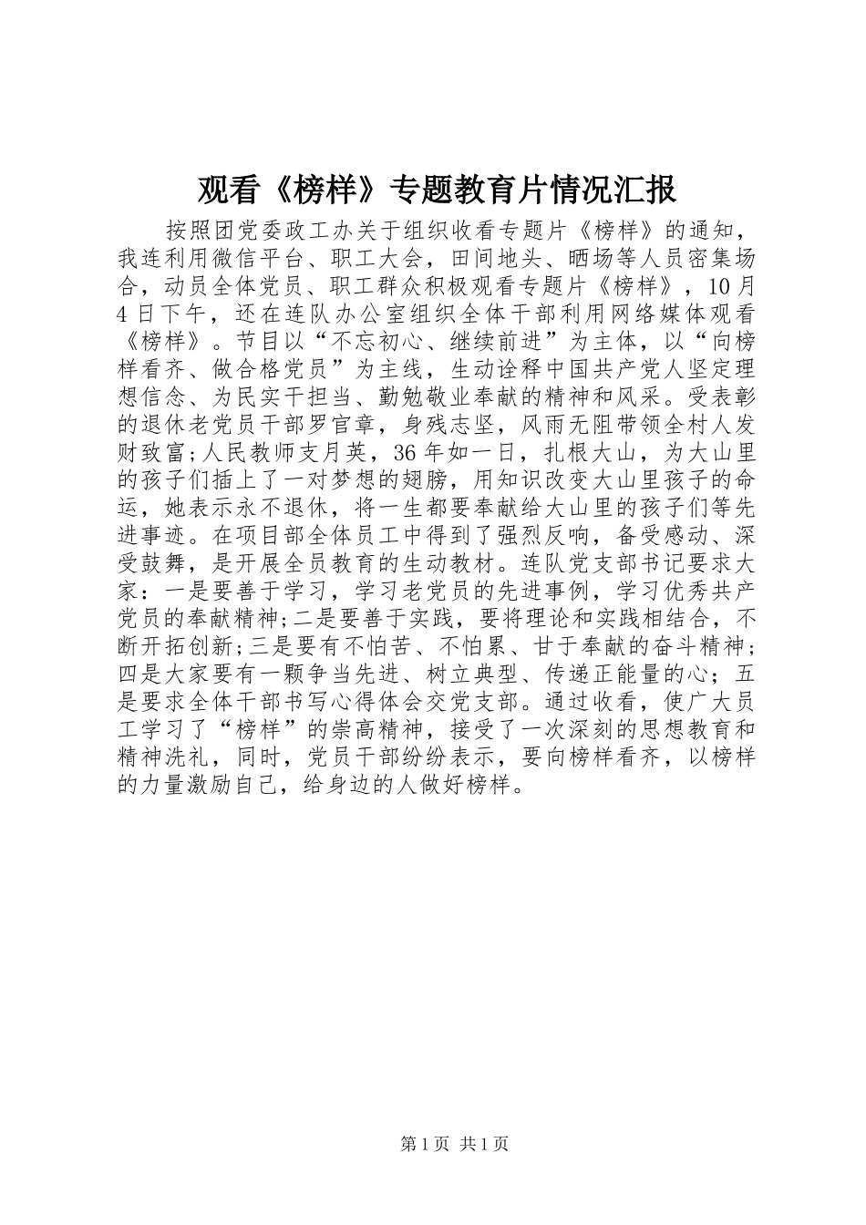 观看《榜样》专题教育片情况汇报_第1页