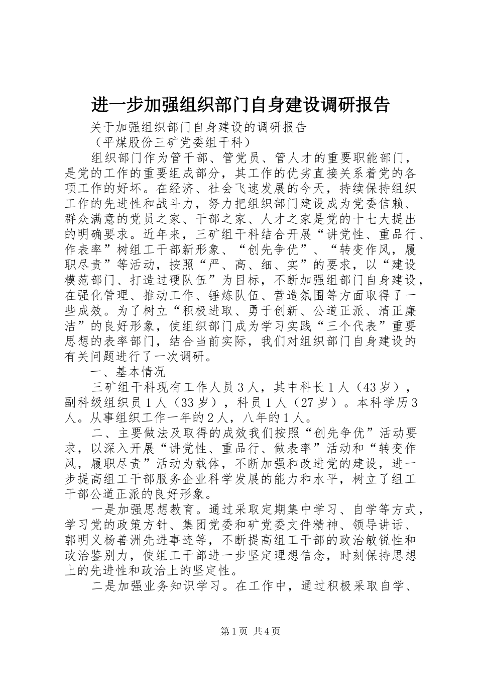 进一步加强组织部门自身建设调研报告_第1页