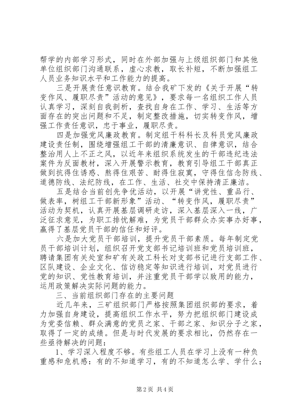进一步加强组织部门自身建设调研报告_第2页