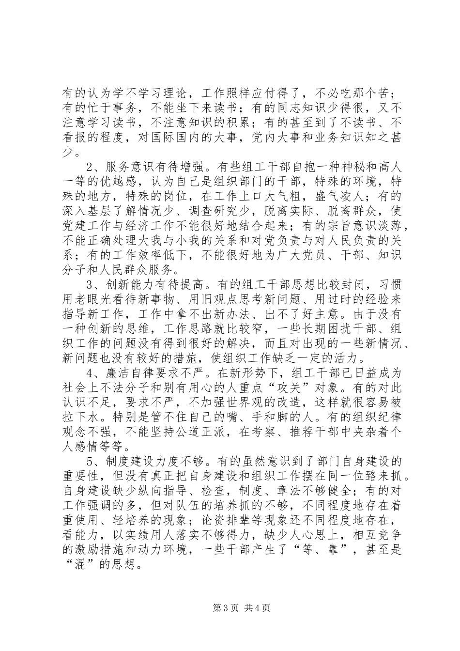 进一步加强组织部门自身建设调研报告_第3页