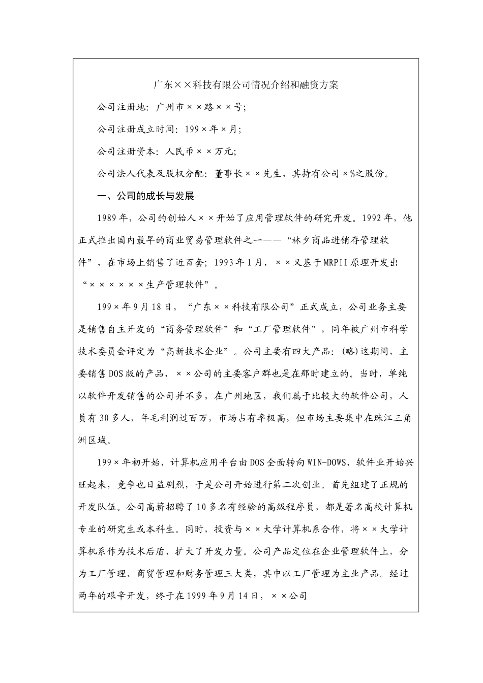 某公司融资情况介绍说明_第2页