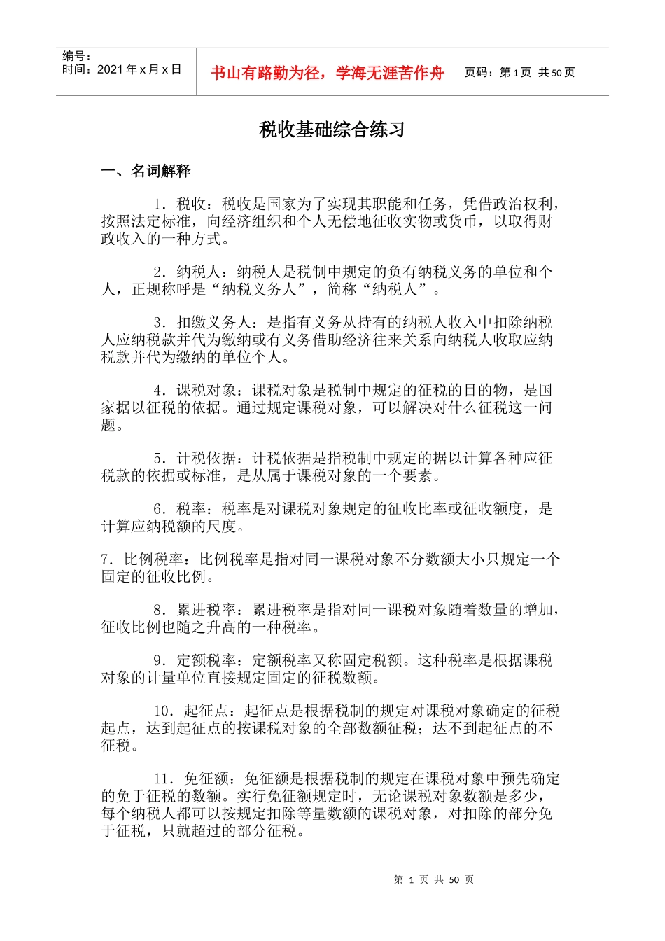 税收基础综合练习_第1页