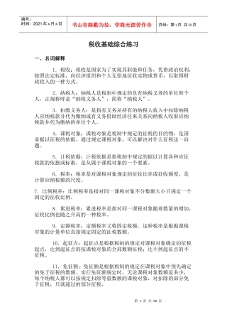 税收基础综合练习