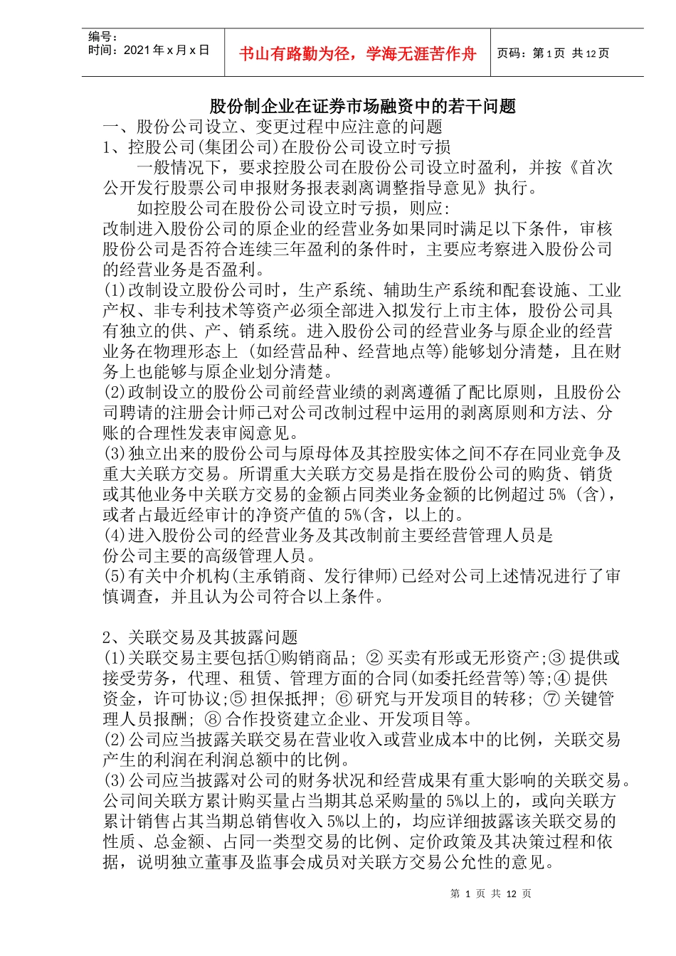 股份制企业在证券市场融资中的若干问题(doc 23)_第1页