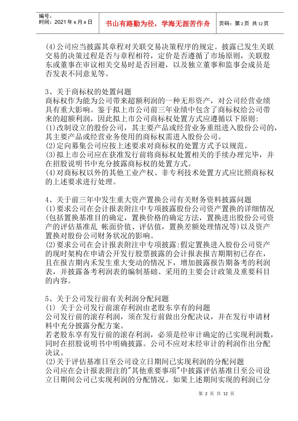 股份制企业在证券市场融资中的若干问题(doc 23)_第2页