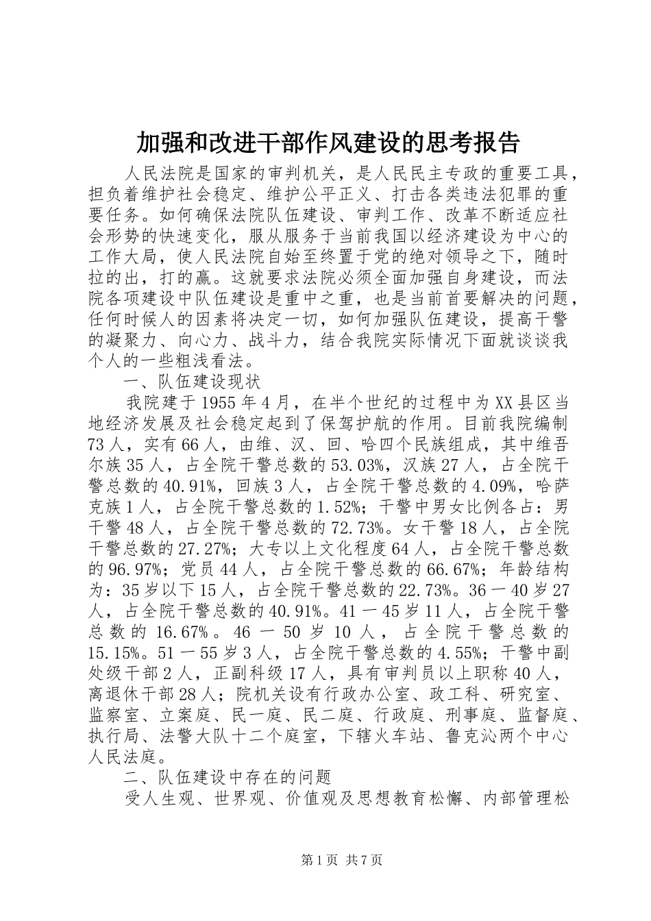 加强和改进干部作风建设的思考报告_第1页