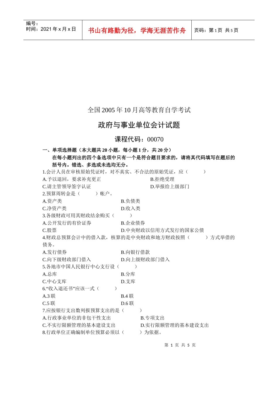 政府与事业单位会计自学考试试题_第1页