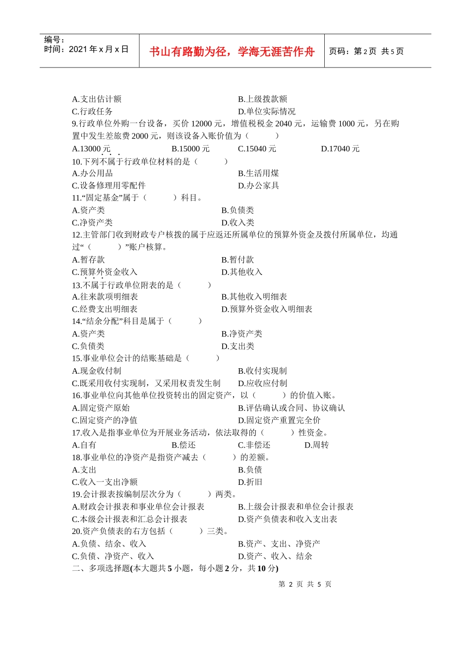 政府与事业单位会计自学考试试题_第2页