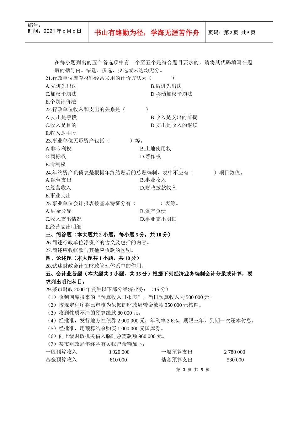政府与事业单位会计自学考试试题_第3页