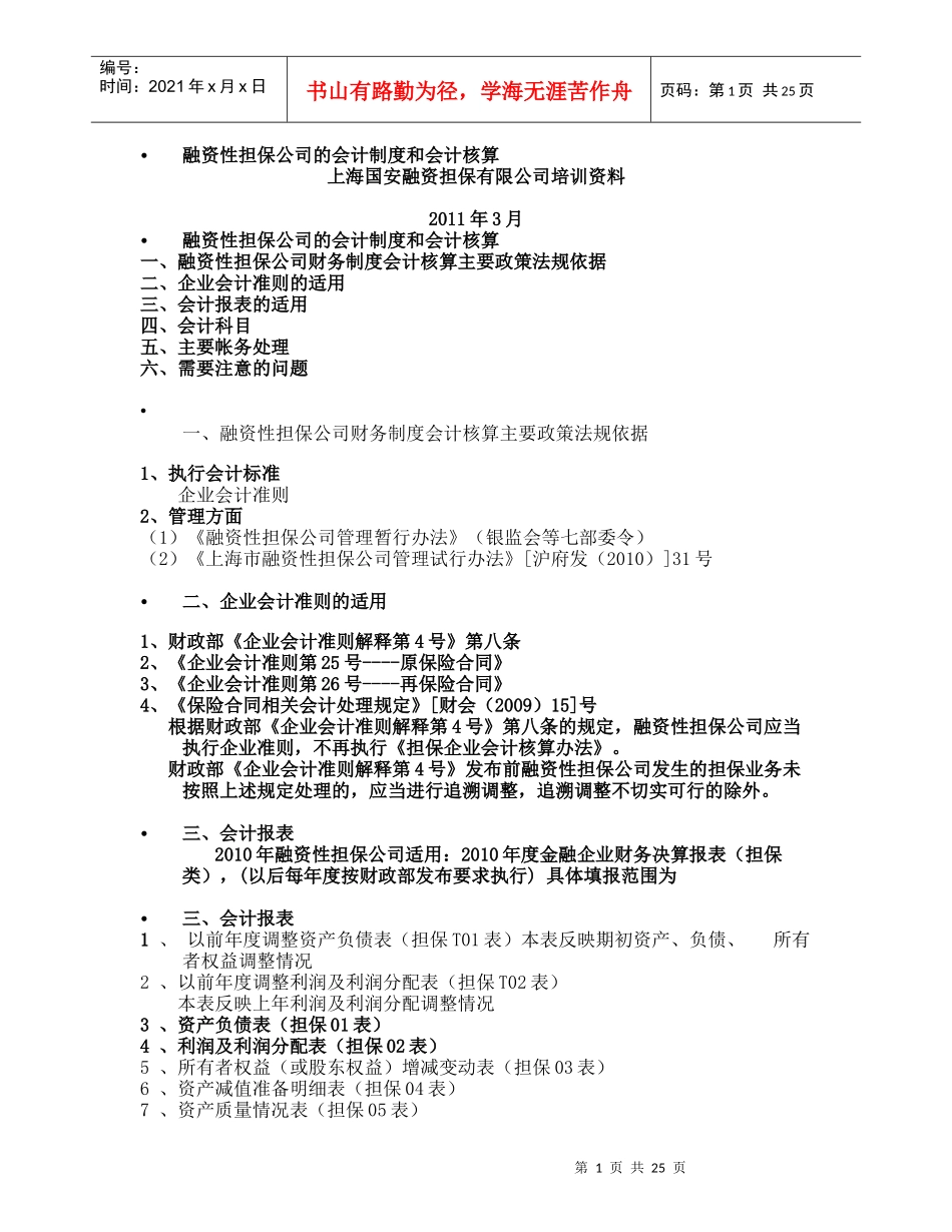 融资性担保公司的会计制度和会计核算_第1页