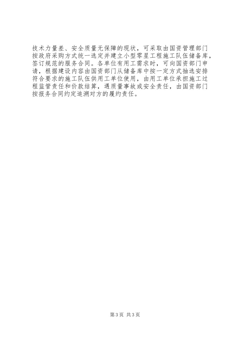 零星工程建设管理调研报告_第3页