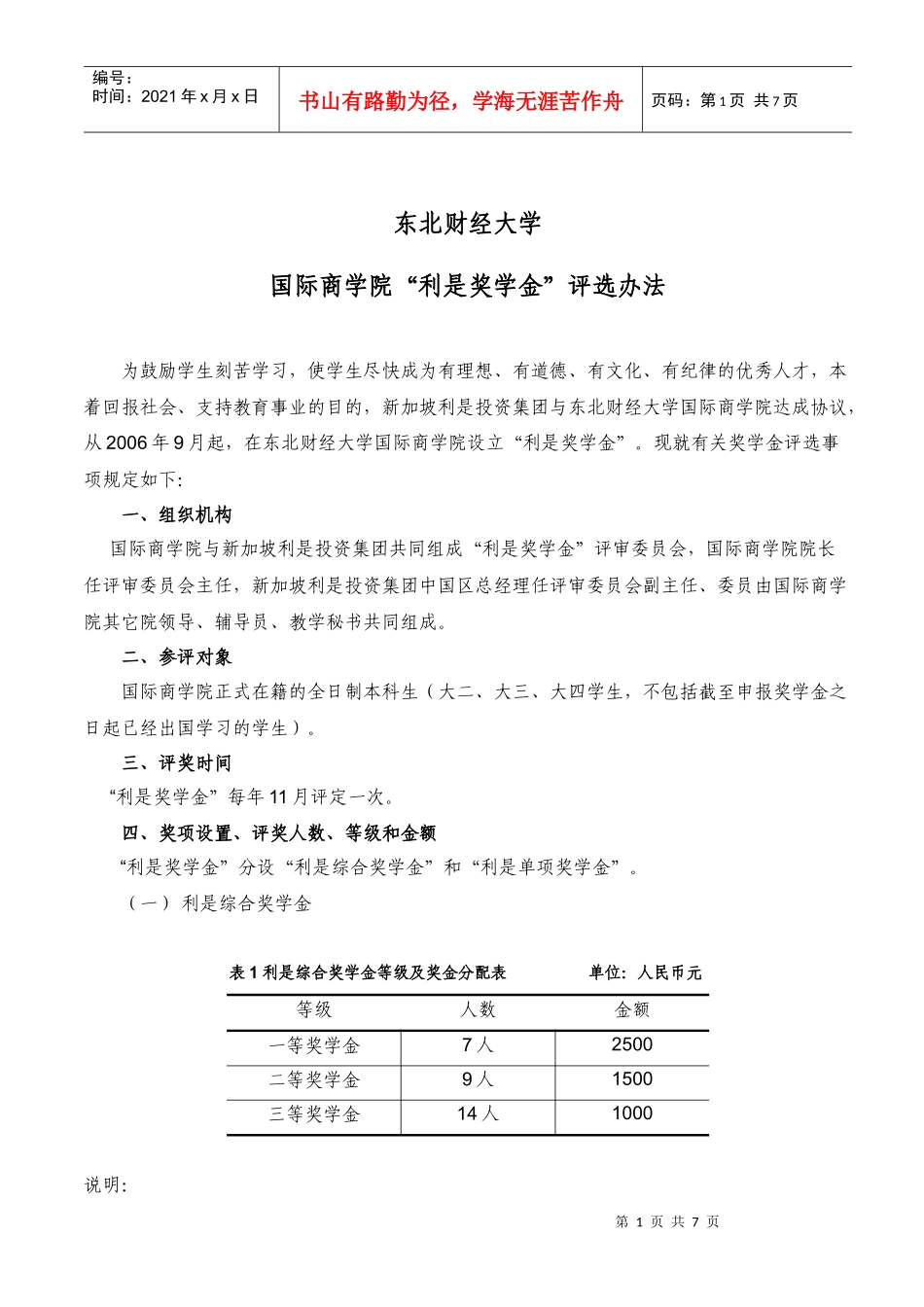 新加坡利是投资集团向东北财经大学国际商学院_第1页