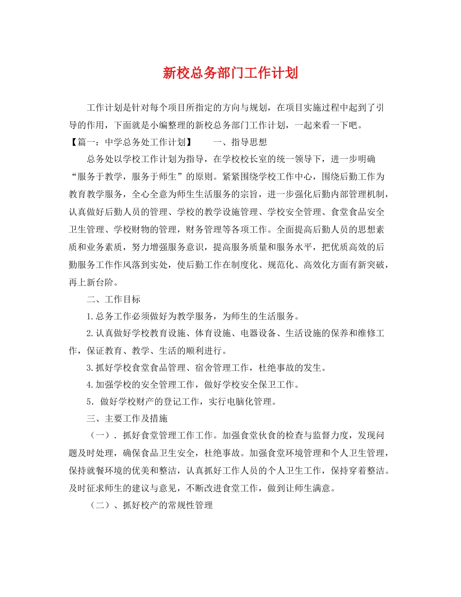 新校总务部门工作计划 _第1页