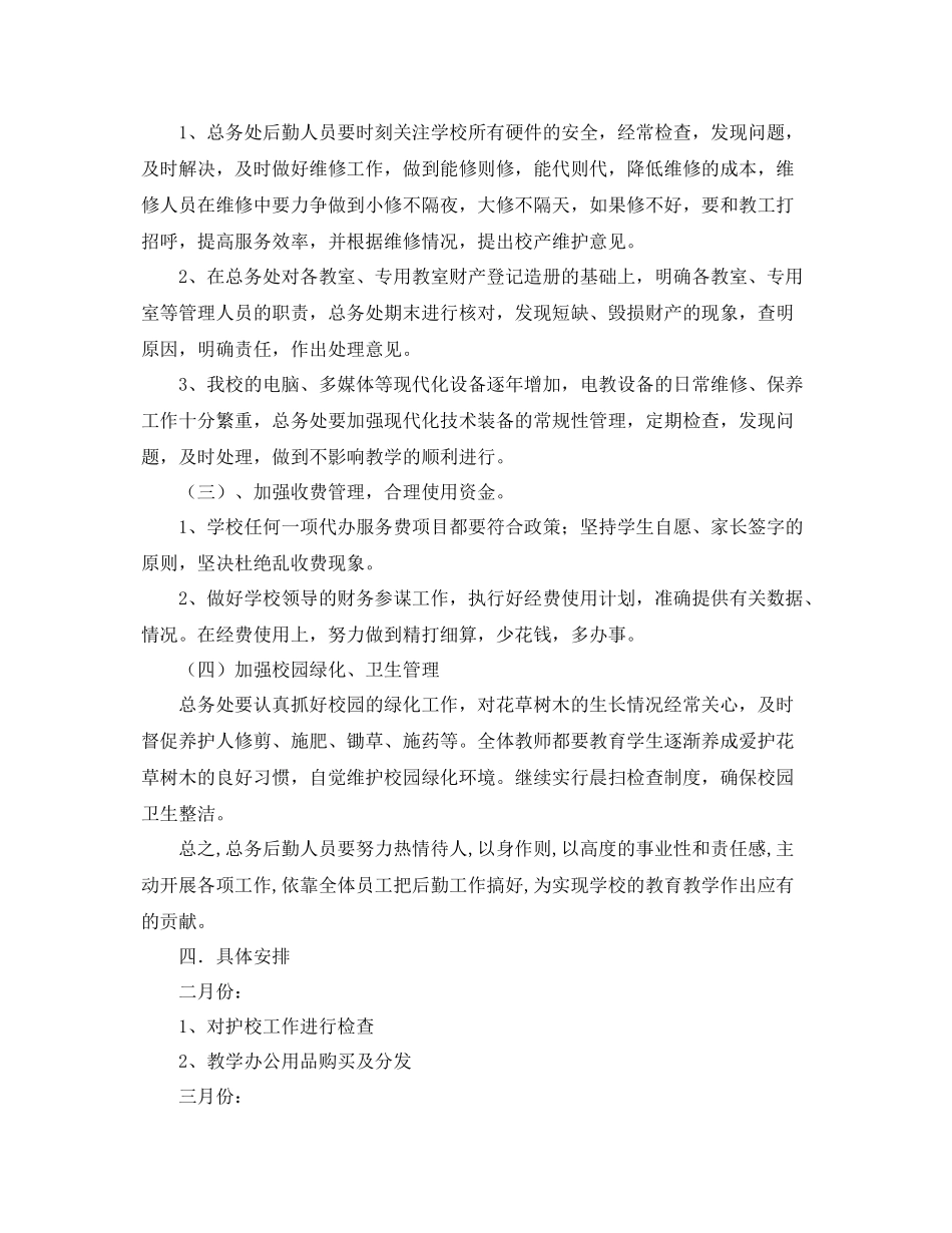新校总务部门工作计划 _第2页