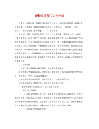 新校总务部门工作计划 