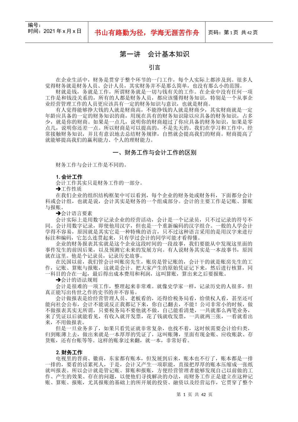 时代光华课件——非财务经理的财务管理_第1页