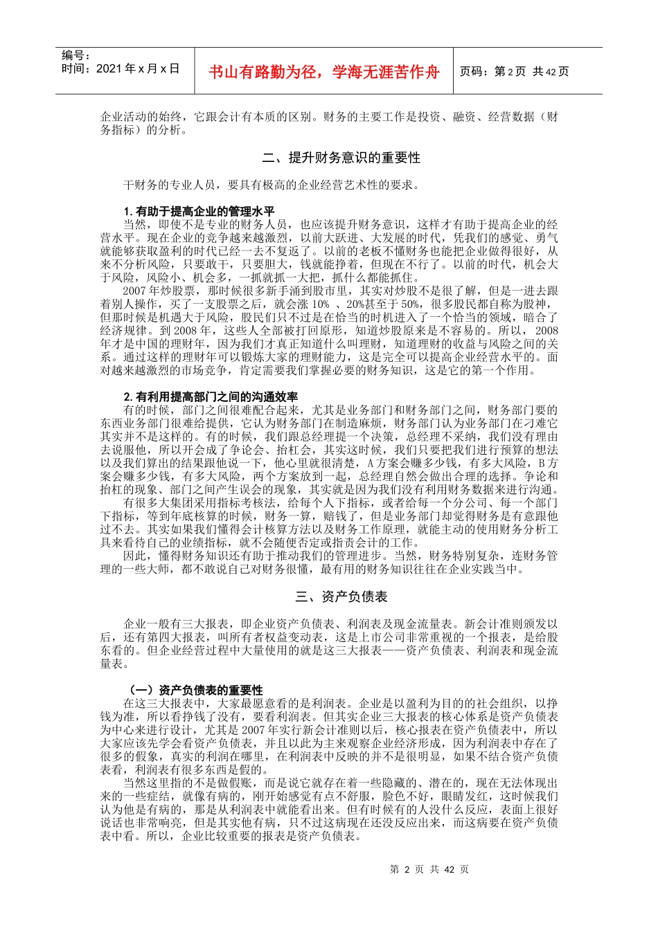 时代光华课件——非财务经理的财务管理_第2页