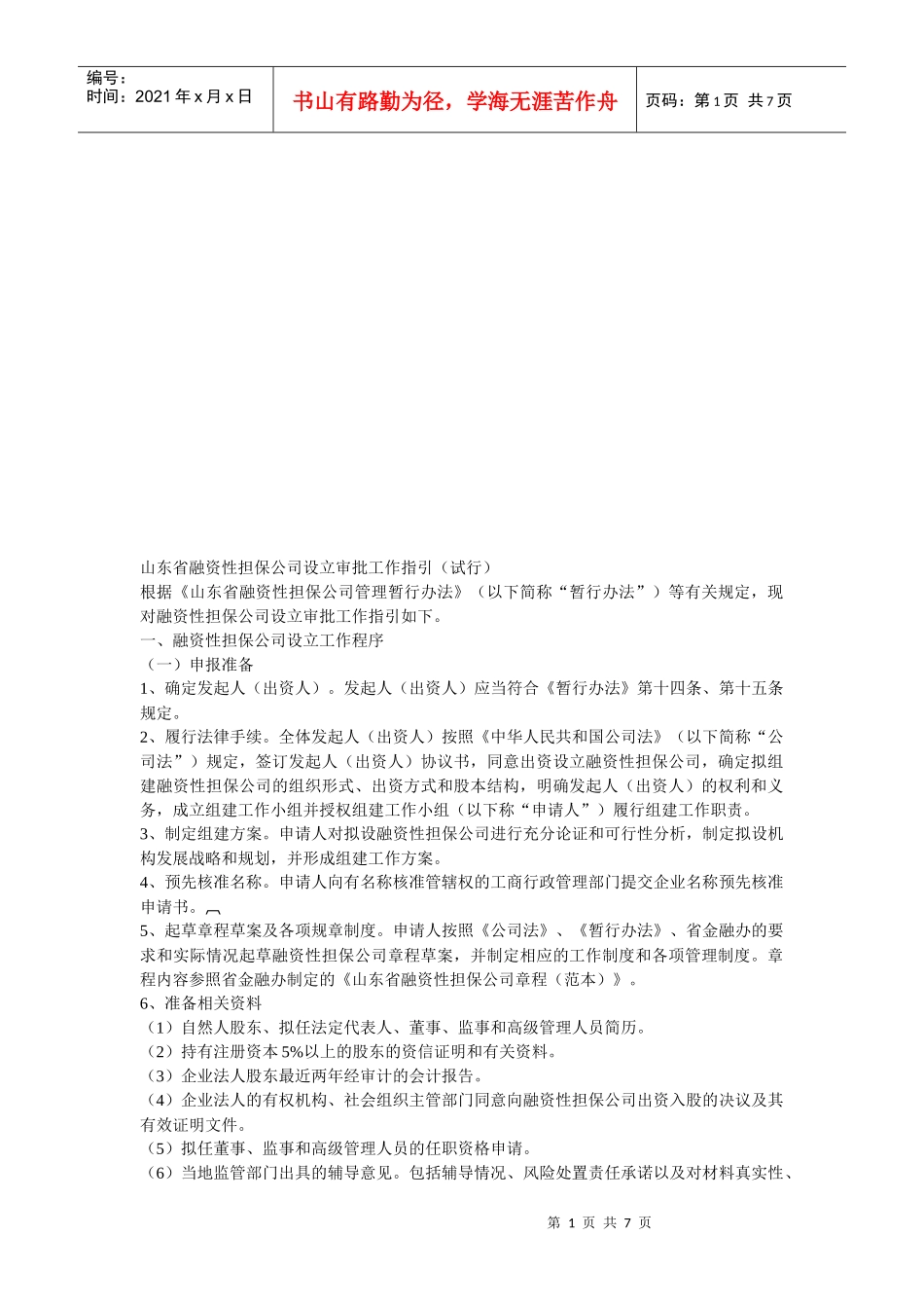 山东省融资性担保公司设立审批工作指南_第1页