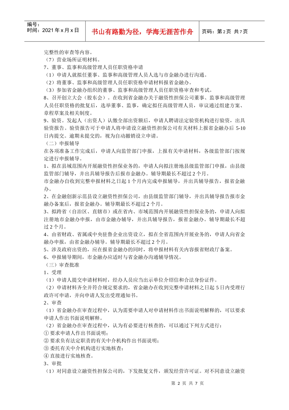 山东省融资性担保公司设立审批工作指南_第2页